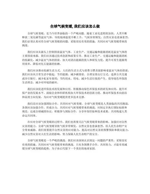 全球气候变暖,我们应该怎么做