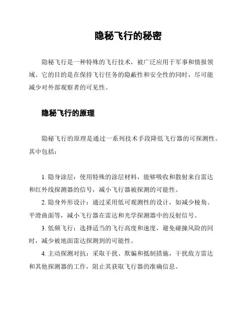隐秘飞行的秘密