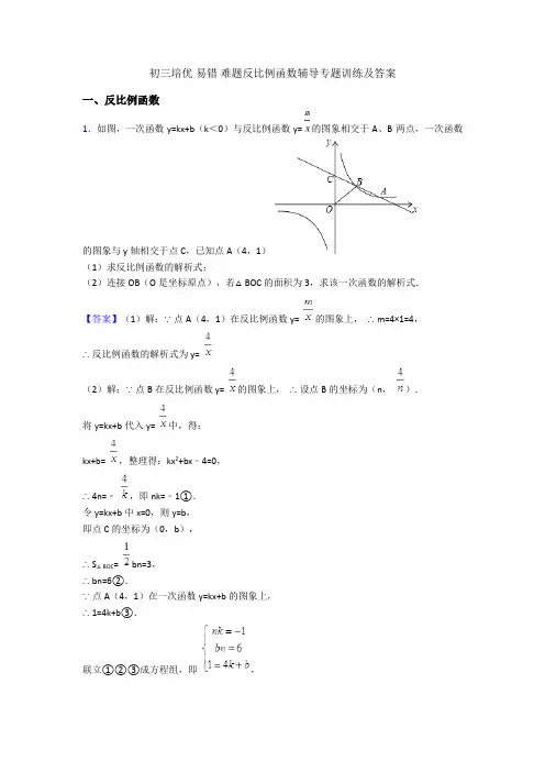 初三培优 易错 难题反比例函数辅导专题训练及答案