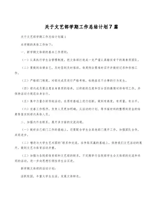 关于文艺部学期工作计划7篇