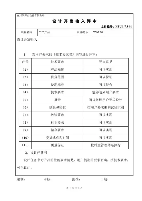 项目产品设计开发输入评审记录