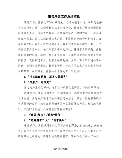 销售培训工作总结模板(10篇)