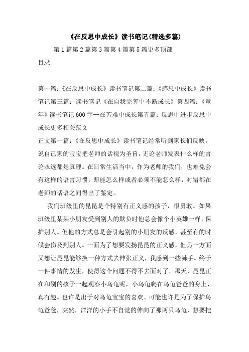 最新《在反思中成长》读书笔记(精选多篇)