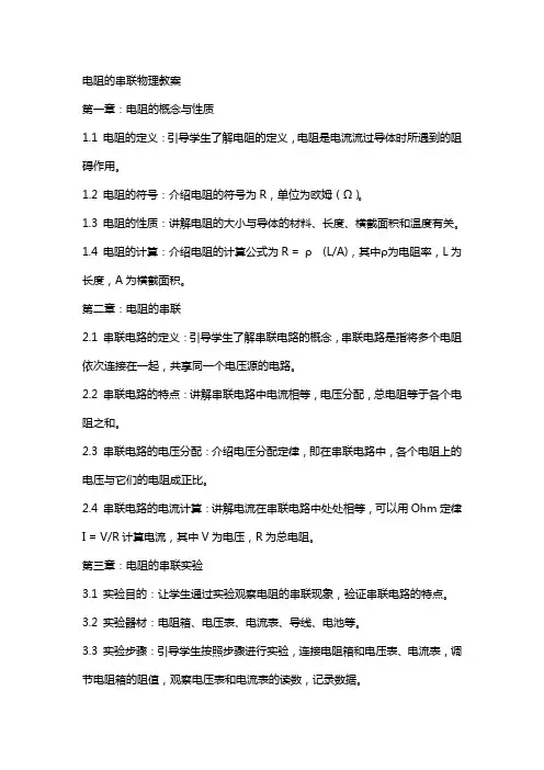 电阻的串联物理教案