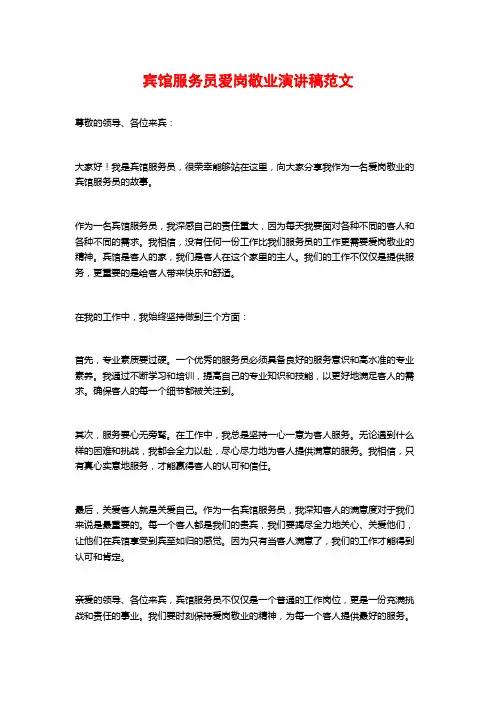宾馆服务员爱岗敬业演讲稿范文