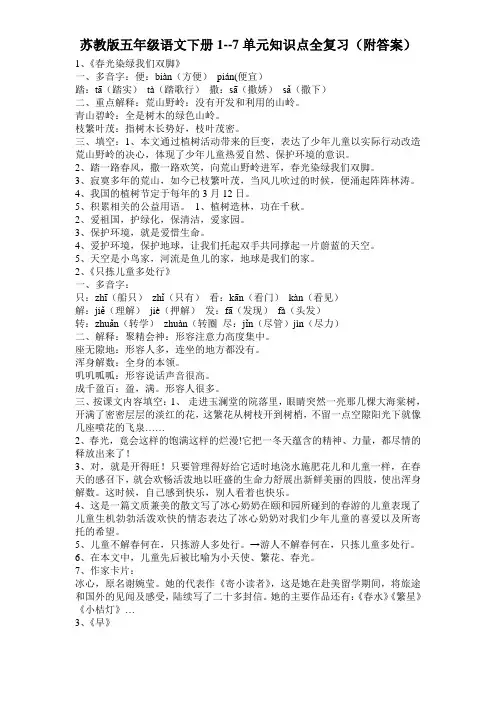 苏教版五年级语文下册1--7单元知识点全复习(附答案)