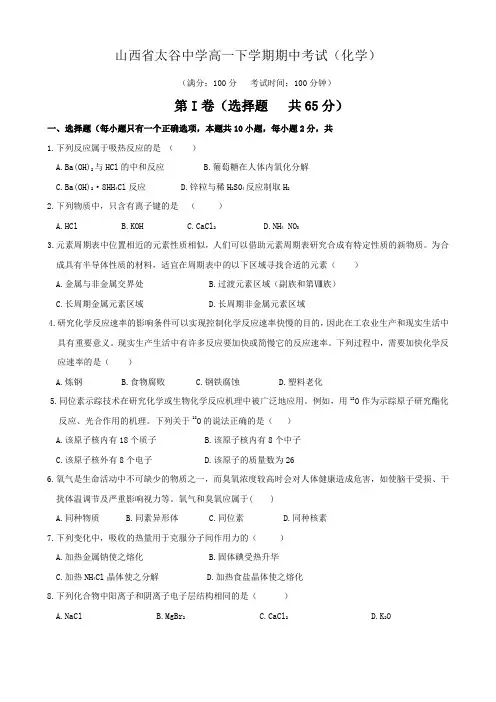 山西省太谷中学高一下学期期中考试(化学).doc