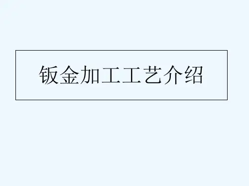 钣金加工工艺介绍 PPT