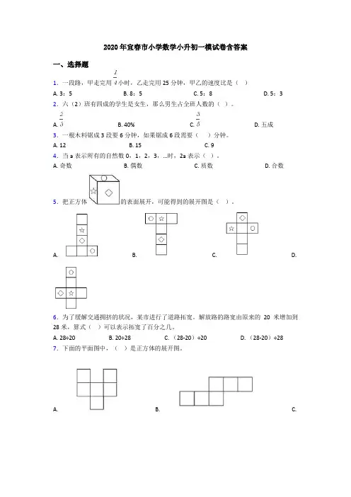 2020年宜春市小学数学小升初一模试卷含答案