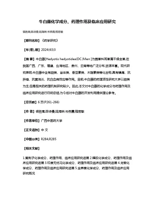 牛白藤化学成分、药理作用及临床应用研究