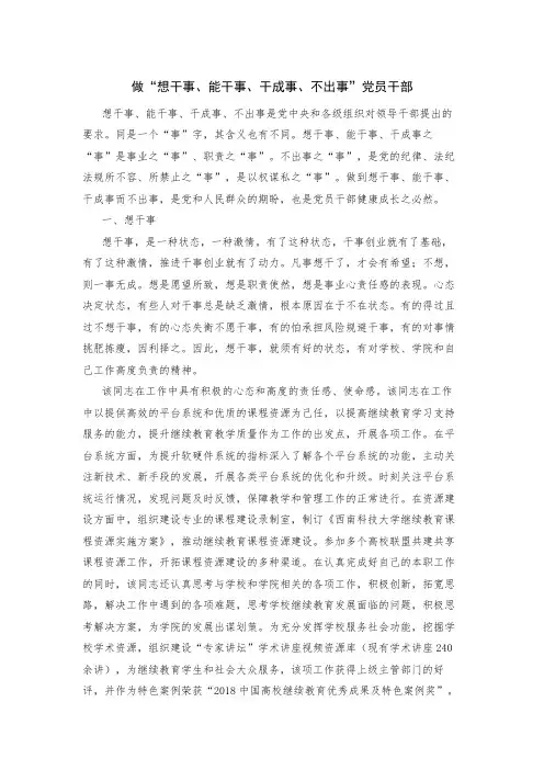 做“想干事、能干事、干成事、不出事”的党员干部