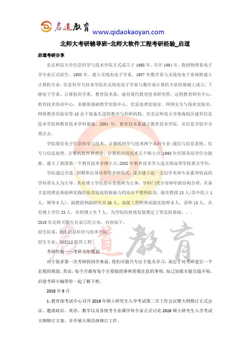 北师大考研辅导班-北师大软件工程考研经验_启道