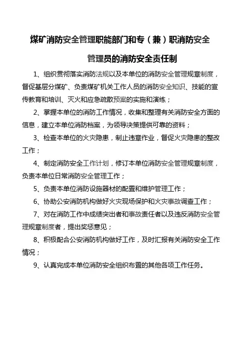 煤矿消防安全管理职能部门和专(兼)职消防安全管理员的消防安全责任制