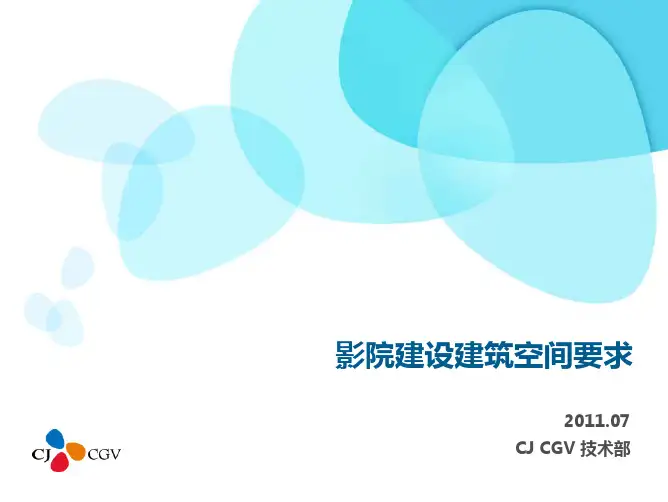 CGV影院建设建设空间要求