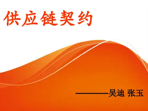 供应链契约1
