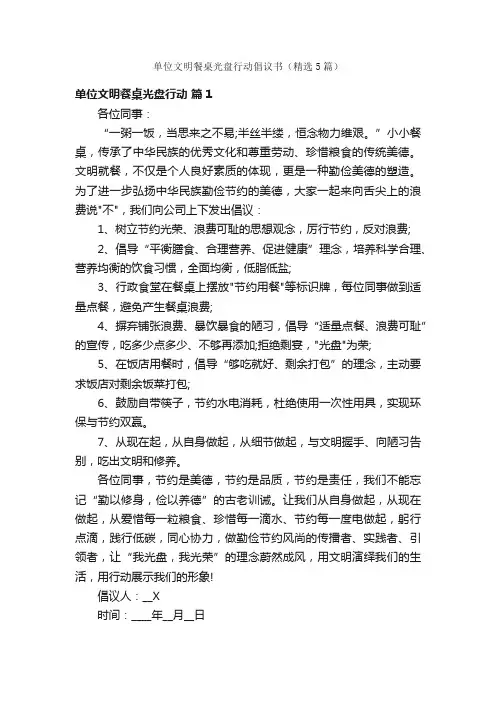 单位文明餐桌光盘行动倡议书（精选5篇）