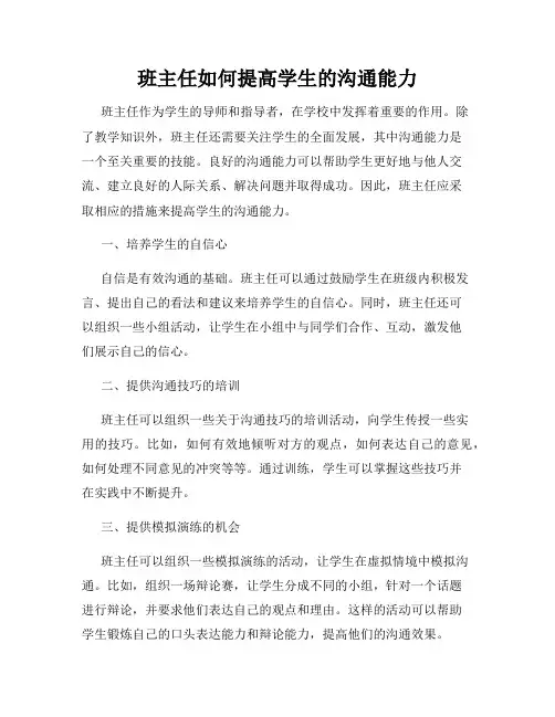 班主任如何提高学生的沟通能力