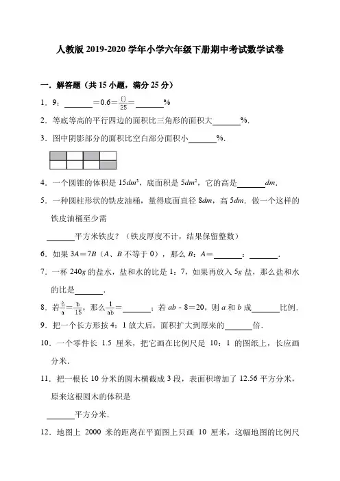 人教版2019-2020学年小学六年级下册期中考试数学试卷(含详细答案解析)