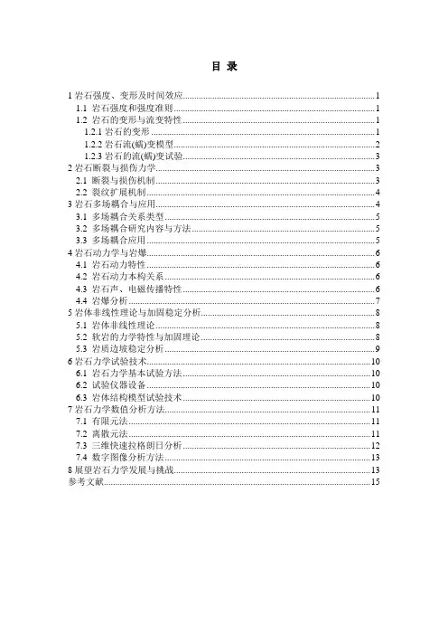 岩石力学理论及其发展分析