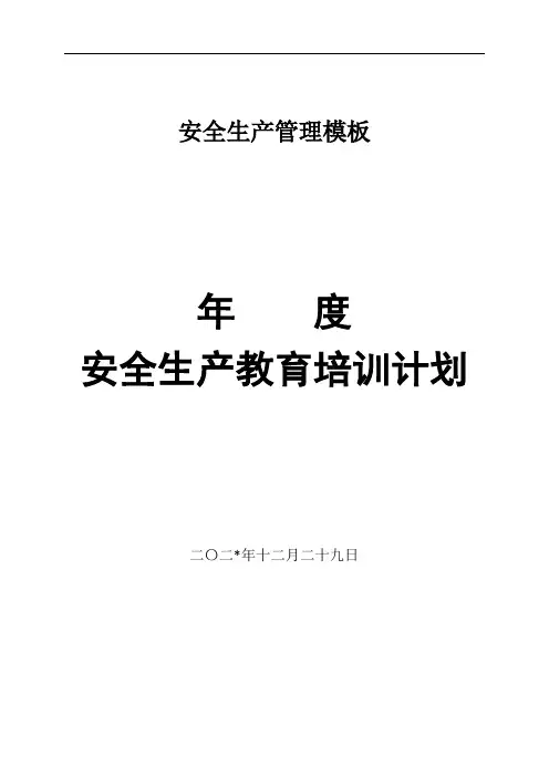 2019年安全生产培训计划