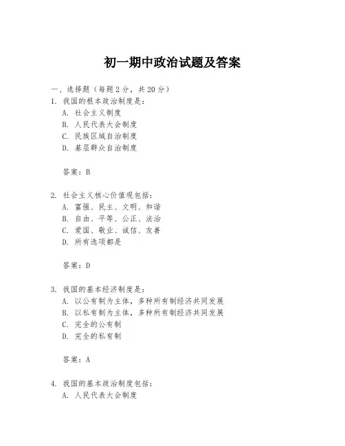 初一期中政治试题及答案