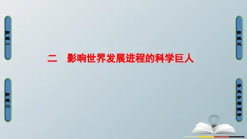 高中历史专题6杰出的中外科学家2影响世界发展进程的科学巨人课件人民版选修4