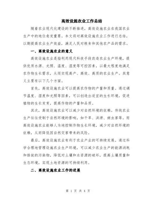 高效设施农业工作总结
