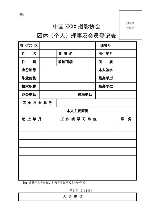 中国XXXX摄影协会会员登记表模板