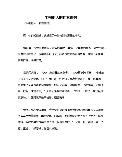 平视他人的作文素材