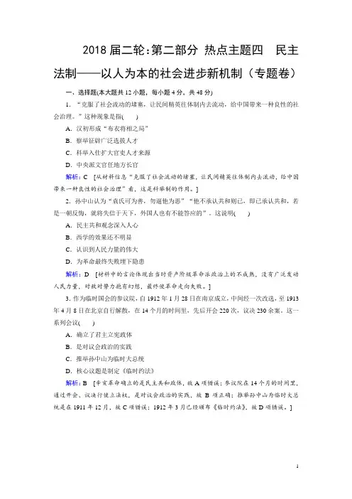 2018届二轮：第二部分 热点主题四 民主法制——以人为本的社会进步新机制(专题卷)