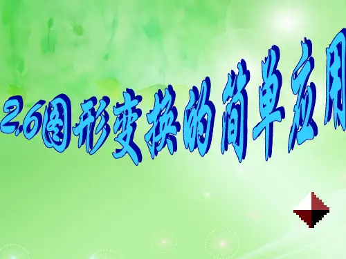 七年级数学图形变换的简单应用PPT教学课件