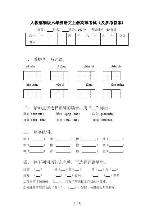 人教部编版六年级语文上册期末考试(及参考答案)