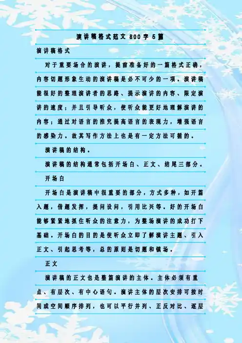 最新整理演讲稿格式范文800字5篇