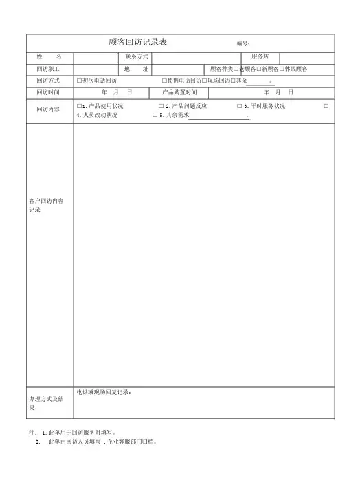 客户回访记录表及客户回访计划表