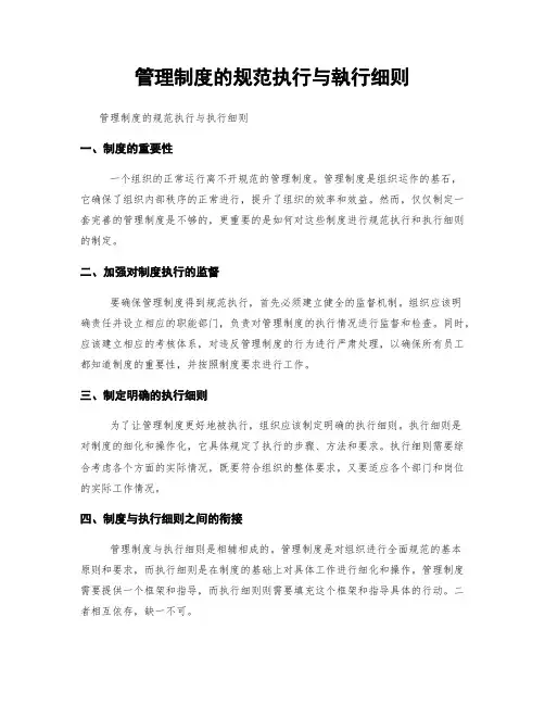 管理制度的规范执行与执行细则