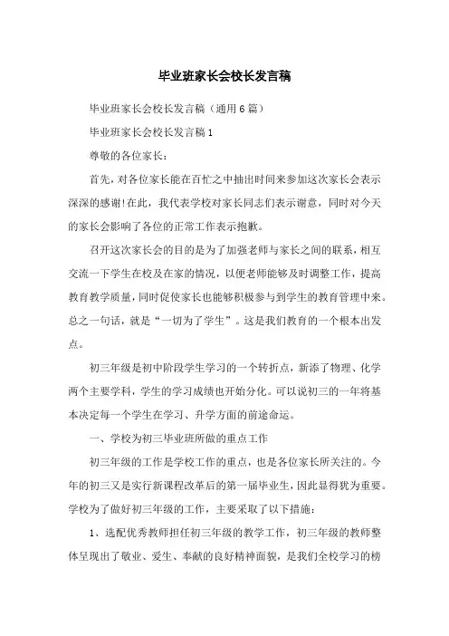 毕业班家长会校长发言稿