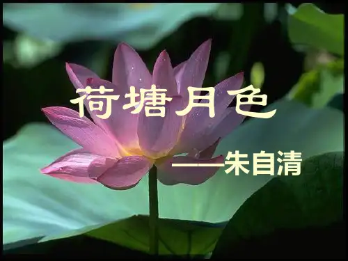 《荷塘月色》朱自清