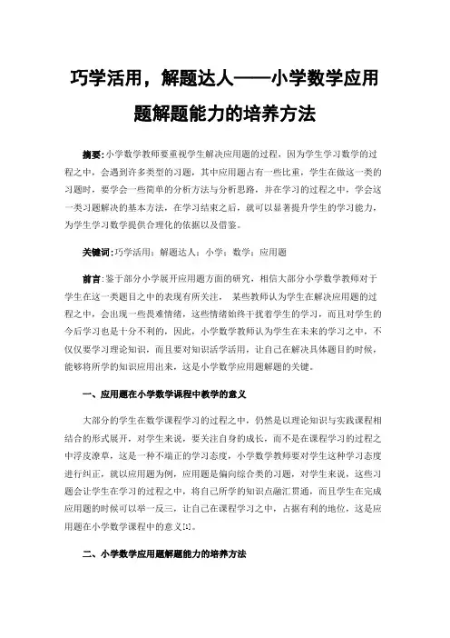巧学活用，解题达人——小学数学应用题解题能力的培养方法