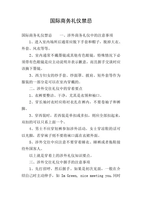 国际商务礼仪禁忌
