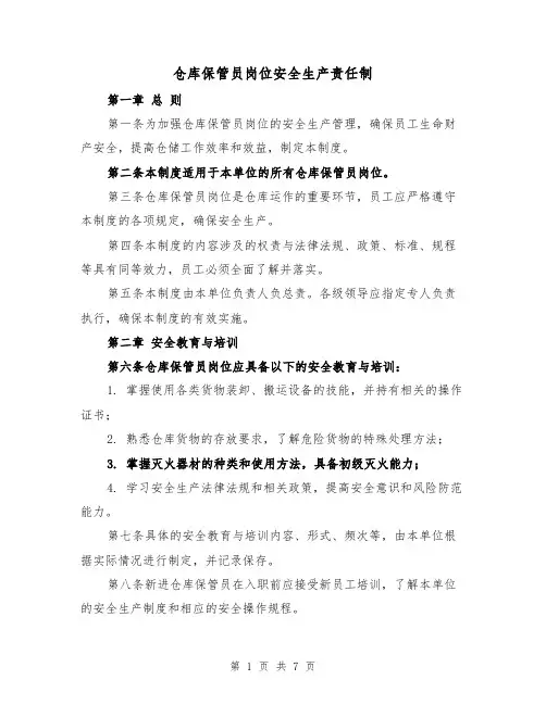 仓库保管员岗位安全生产责任制(4篇)