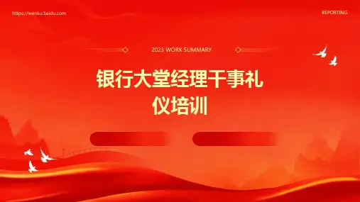 银行大堂经理干事礼仪培训
