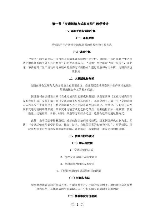 高二地理交通运输方式和布局教案