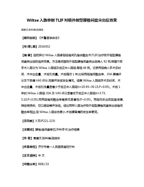 Wiltse入路单侧TLIF对极外侧型腰椎间盘突出症效果