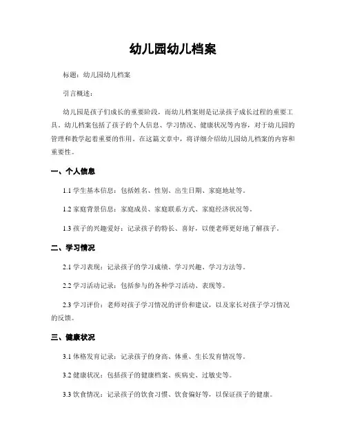 幼儿园幼儿档案