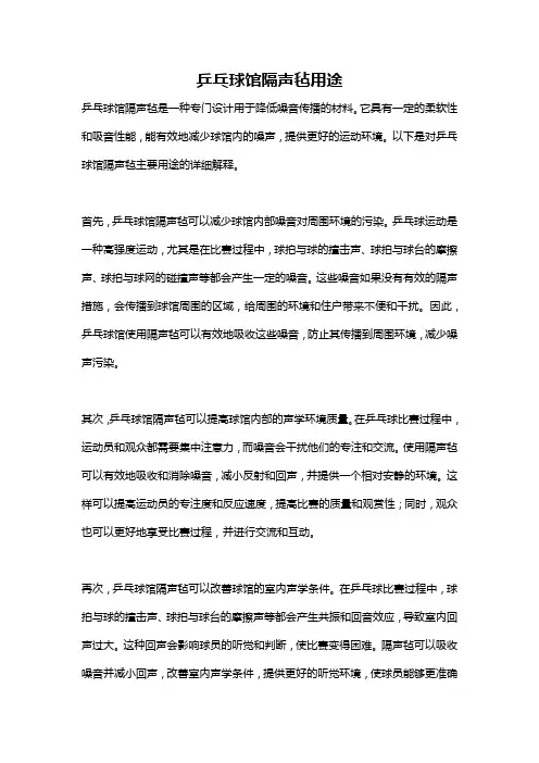 乒乓球馆隔声毡用途