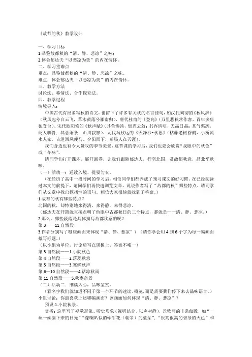 高中语文统编版必修上册 14.1《故都的秋》教学设计.doc