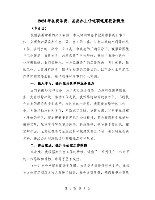 2024年县委常委、县委办主任述职述廉报告新版(3篇)
