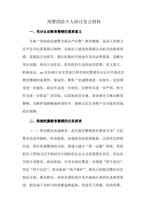 两警四防个人研讨发言材料