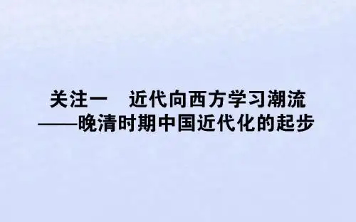 (通史版)2019版高考历史二轮复习关注2.1近代向西方学习潮流——晚清时期中国近代化的起步课件