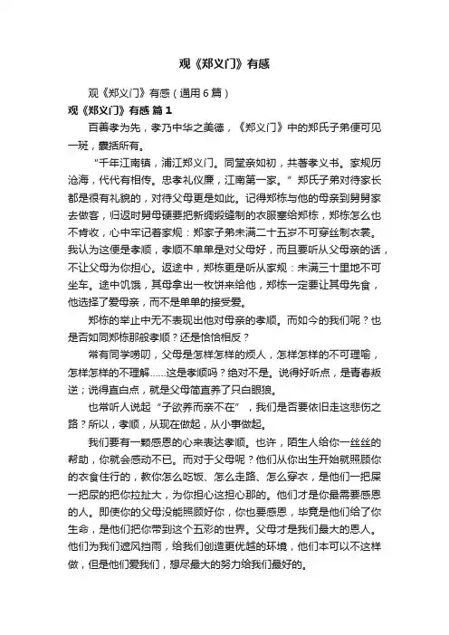 观《郑义门》有感（通用6篇）